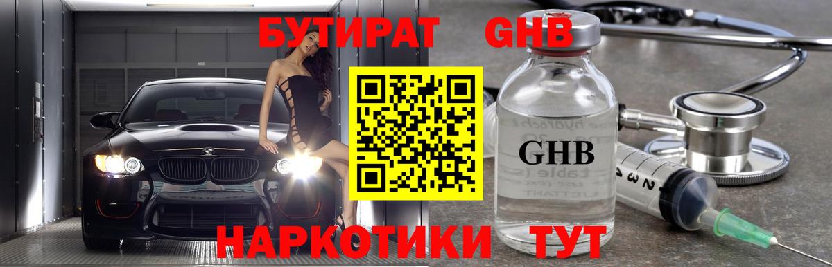 Бутират GHB Саратов